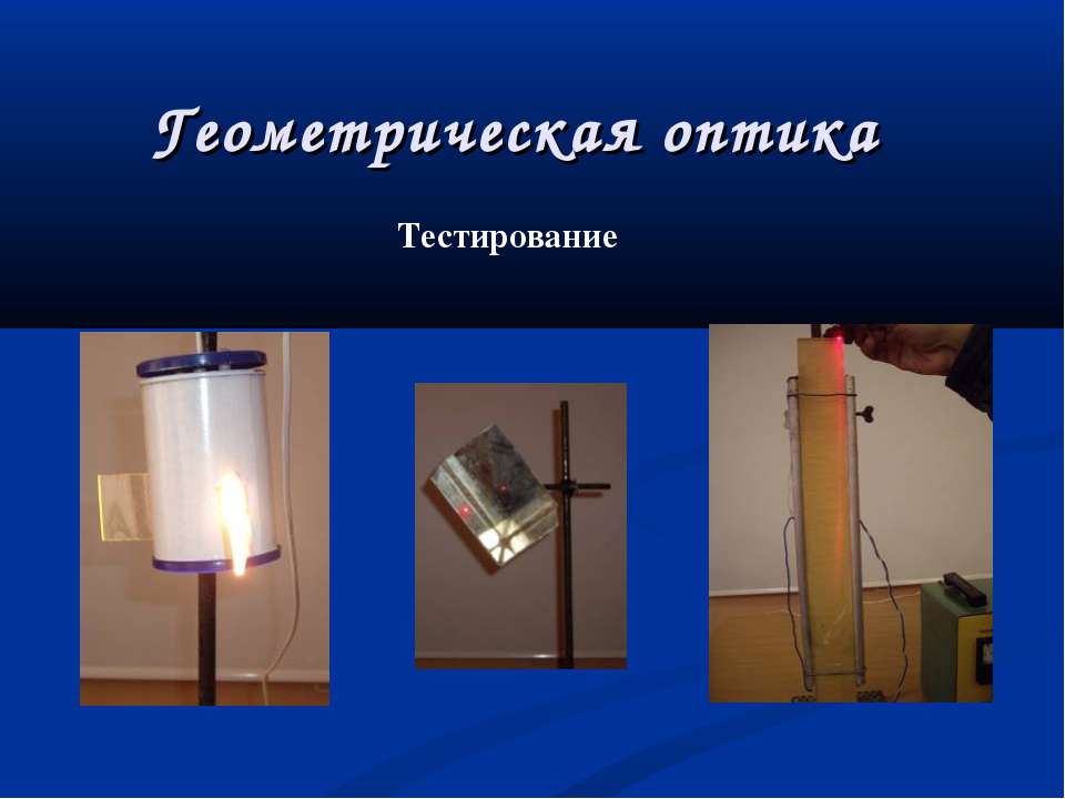 ТЕСТ "Геометрическая оптика"  - Скачать презентации бесплатно | Читать или скачать учебники для школы онлайн бесплатно ☑ Школьные учебники school-textbook.com