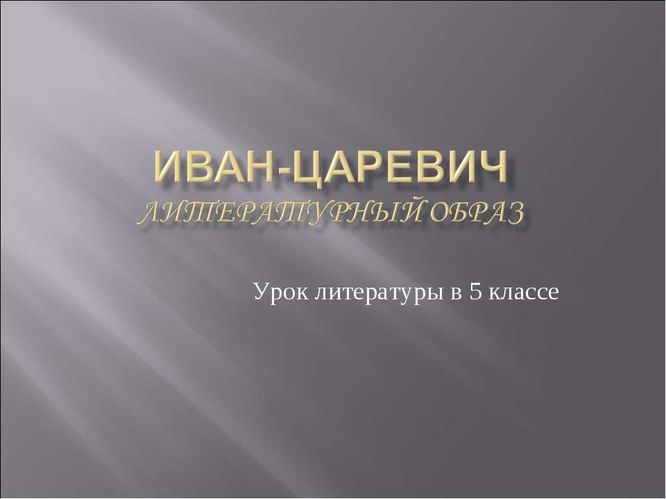 Иван-царевич  - Скачать презентации бесплатно | Читать или скачать учебники для школы онлайн бесплатно ☑ Школьные учебники school-textbook.com