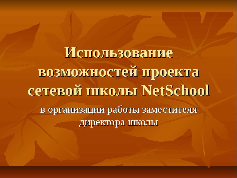 Использование возможностей проекта сетевой школы NetSchool  - Скачать презентации бесплатно | Читать или скачать учебники для школы онлайн бесплатно ☑ Школьные учебники school-textbook.com