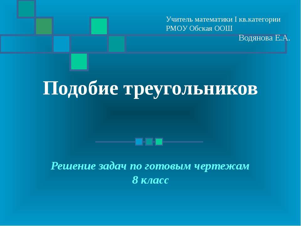 Подобие треугольников  - Скачать презентации бесплатно | Читать или скачать учебники для школы онлайн бесплатно ☑ Школьные учебники school-textbook.com