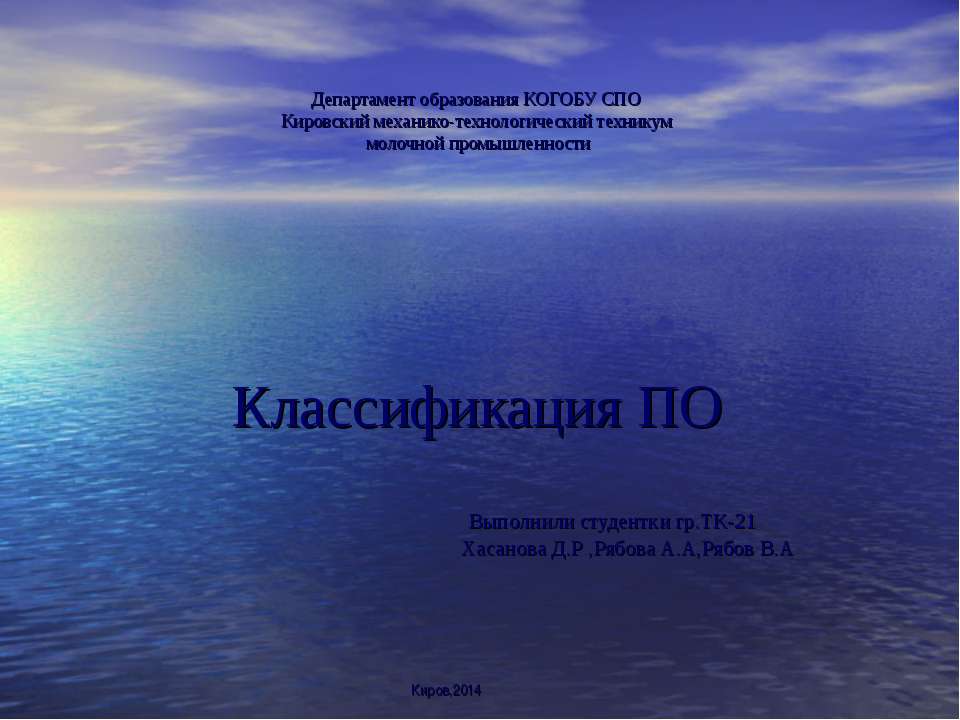 Классификация ПО - Скачать презентации бесплатно ☑ Презентации по предметам на gdz-books.ru