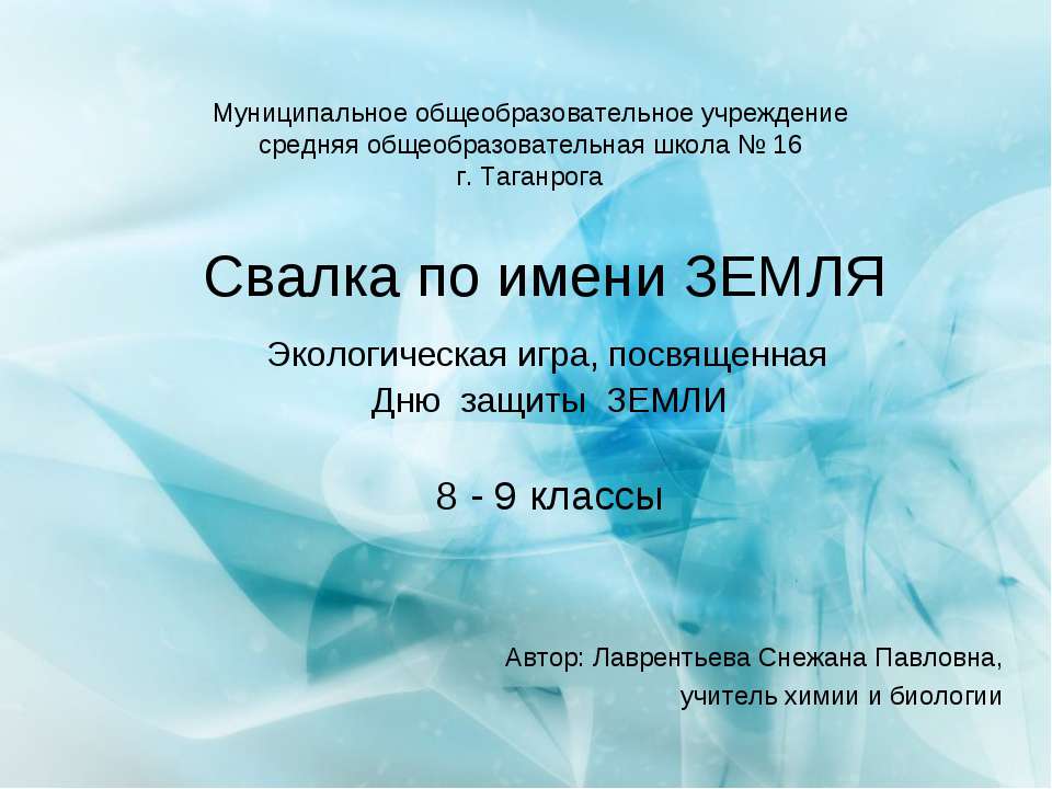 Свалка по имени ЗЕМЛЯ  - Скачать презентации бесплатно | Читать или скачать учебники для школы онлайн бесплатно ☑ Школьные учебники school-textbook.com