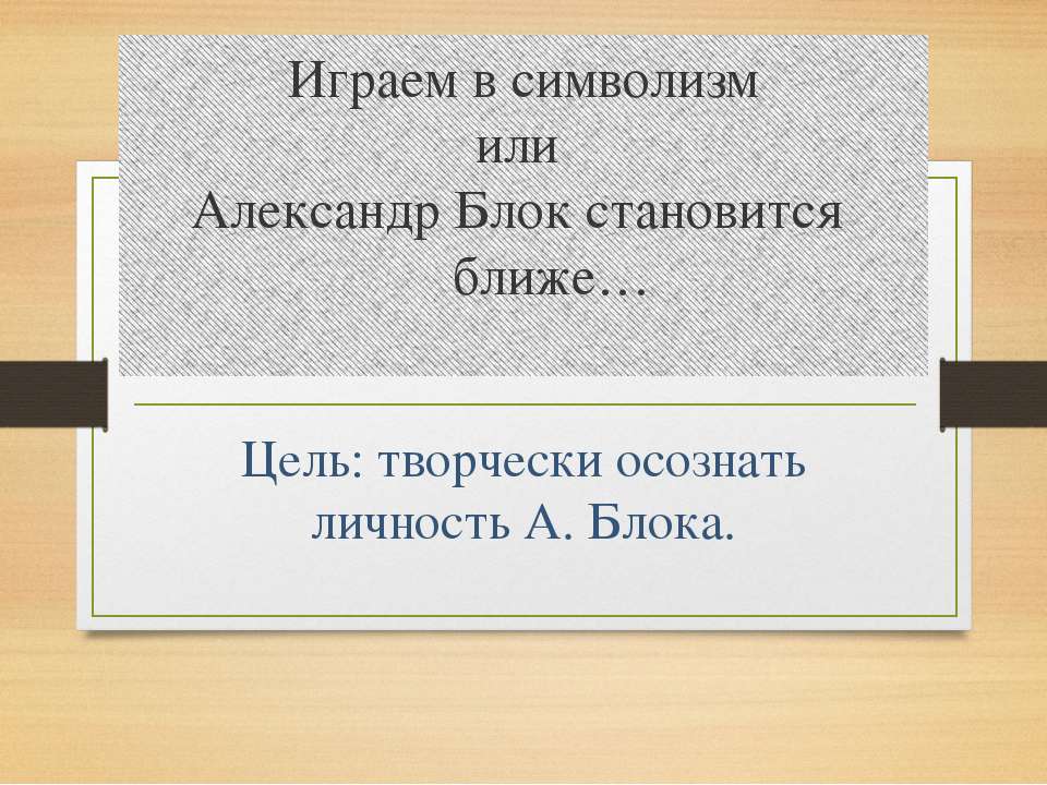 Играем в символизм  - Скачать презентации бесплатно | Читать или скачать учебники для школы онлайн бесплатно ☑ Школьные учебники school-textbook.com