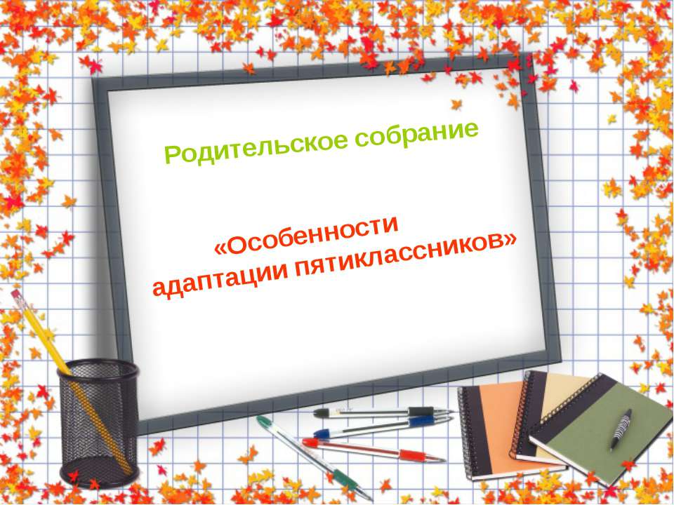 Особенности адаптации пятиклассников  - Скачать презентации бесплатно | Читать или скачать учебники для школы онлайн бесплатно ☑ Школьные учебники school-textbook.com