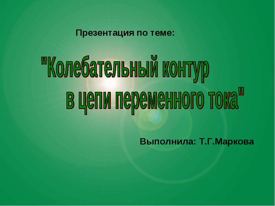 Колебательный контур в цепи переменного тока  - Скачать презентации бесплатно | Читать или скачать учебники для школы онлайн бесплатно ☑ Школьные учебники school-textbook.com