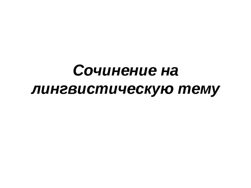 Сочинение на лингвистическую тему  - Скачать презентации бесплатно | Читать или скачать учебники для школы онлайн бесплатно ☑ Школьные учебники school-textbook.com