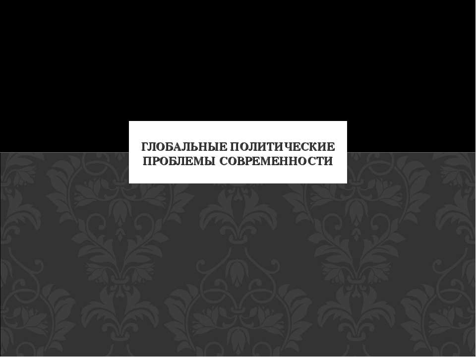 Глобальные политические проблемы современности  - Скачать презентации бесплатно | Читать или скачать учебники для школы онлайн бесплатно ☑ Школьные учебники school-textbook.com