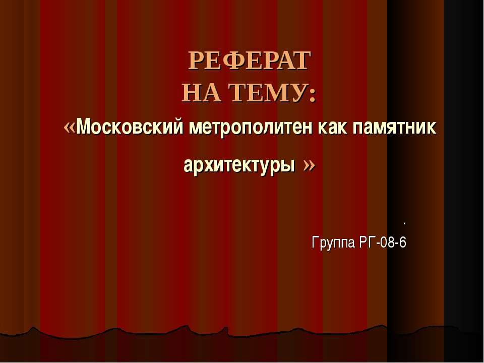 Московский метрополитен как памятник архитектуры  - Скачать презентации бесплатно | Читать или скачать учебники для школы онлайн бесплатно ☑ Школьные учебники school-textbook.com