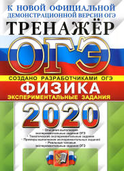 ОГЭ 2020. Физика. Тренажёр. Экспериментальные задания - Никифоров Г.Г. и др.  - Скачать презентации бесплатно | Читать или скачать учебники для школы онлайн бесплатно ☑ Школьные учебники school-textbook.com