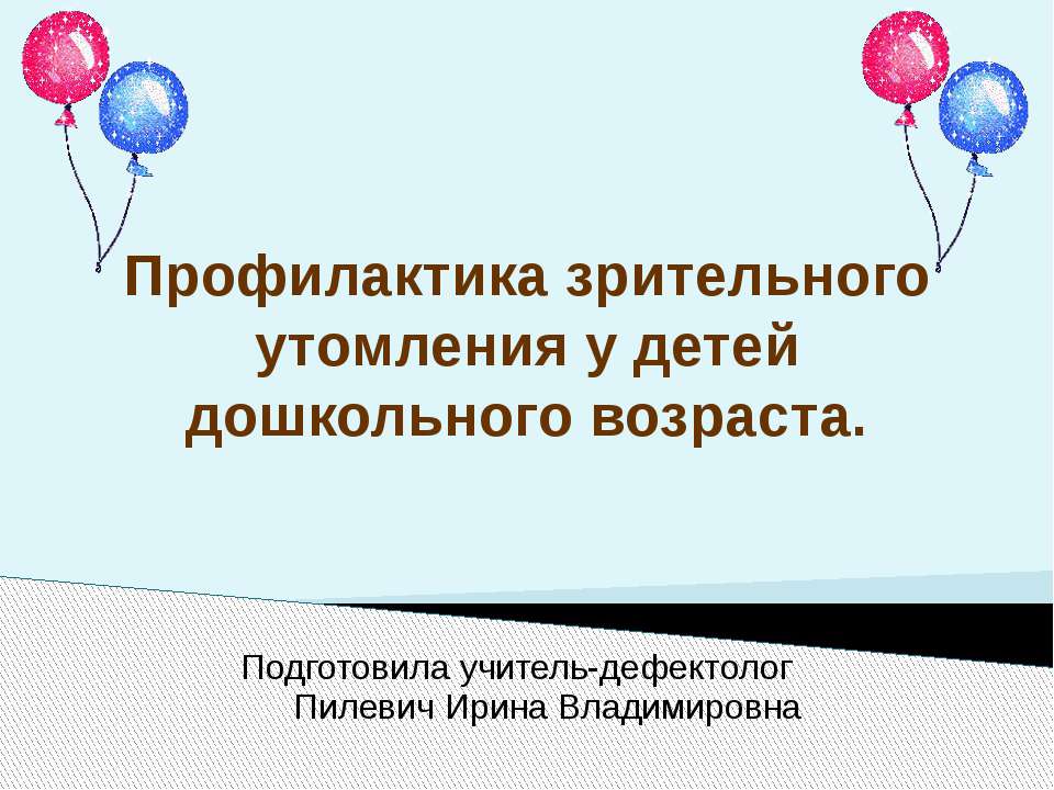 Профилактика зрительного утомления у детей дошкольного возраста  - Скачать презентации бесплатно | Читать или скачать учебники для школы онлайн бесплатно ☑ Школьные учебники school-textbook.com