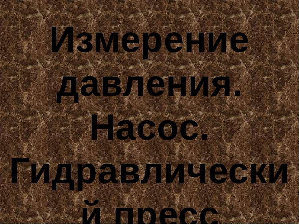 Измерение давления. Насос. Гидравлический пресс  - Скачать презентации бесплатно | Читать или скачать учебники для школы онлайн бесплатно ☑ Школьные учебники school-textbook.com