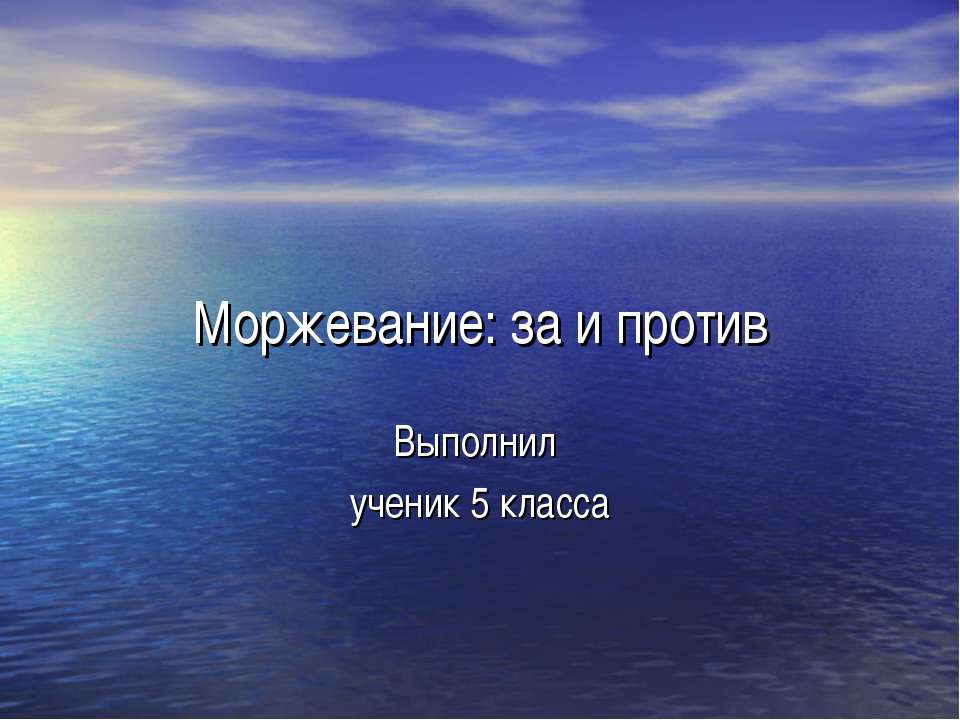 Моржевание: за и против  - Скачать презентации бесплатно | Читать или скачать учебники для школы онлайн бесплатно ☑ Школьные учебники school-textbook.com