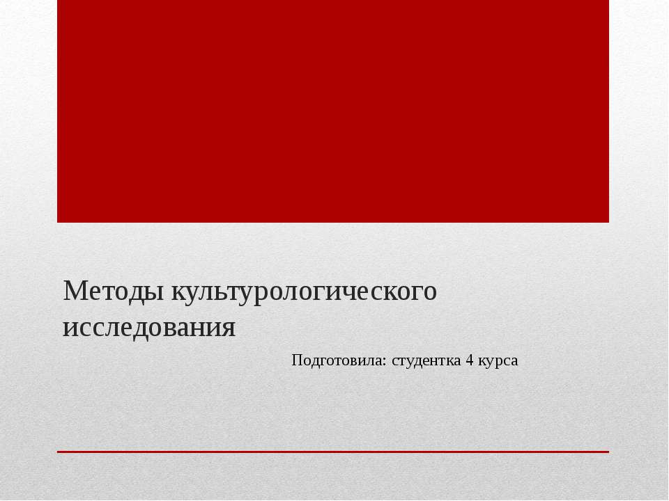 Методы культурологического исследования  - Скачать презентации бесплатно | Читать или скачать учебники для школы онлайн бесплатно ☑ Школьные учебники school-textbook.com
