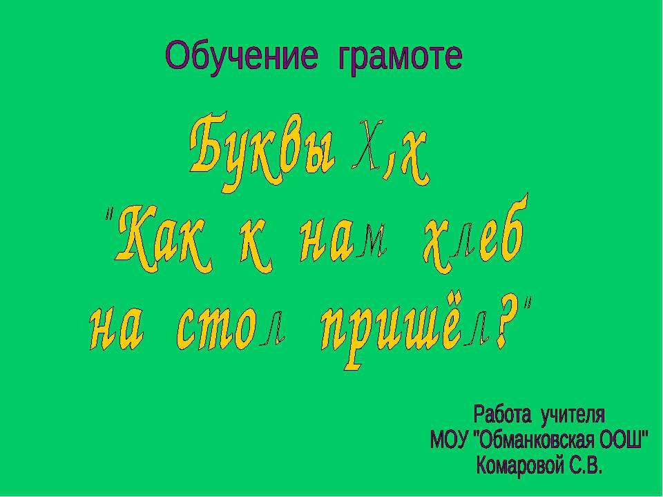 Буквы Х,х - Скачать презентации бесплатно ☑ Презентации по предметам на gdz-books.ru