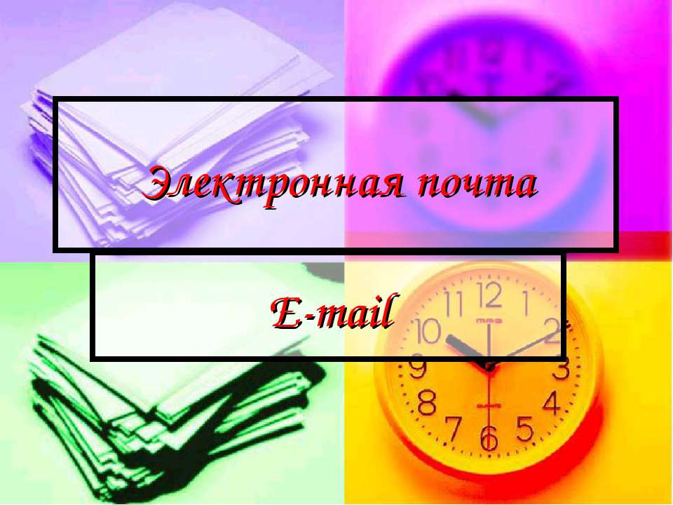 Электронная почта. E-mail - Скачать презентации бесплатно ☑ Презентации по предметам на gdz-books.ru