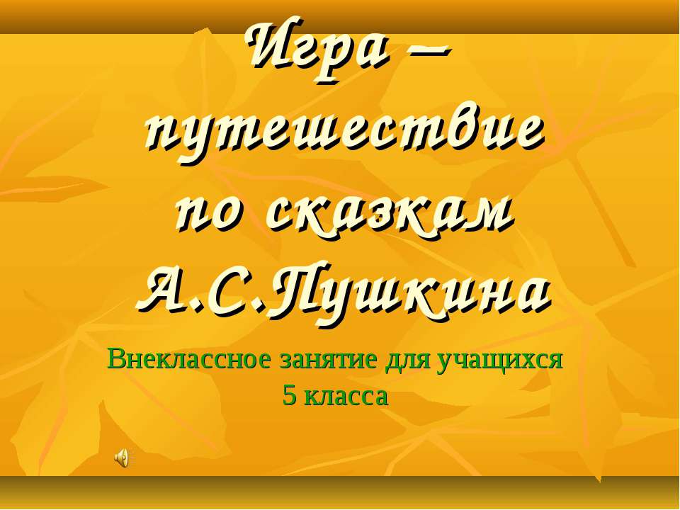 Игра – путешествие по сказкам А.С.Пушкина  - Скачать презентации бесплатно | Читать или скачать учебники для школы онлайн бесплатно ☑ Школьные учебники school-textbook.com