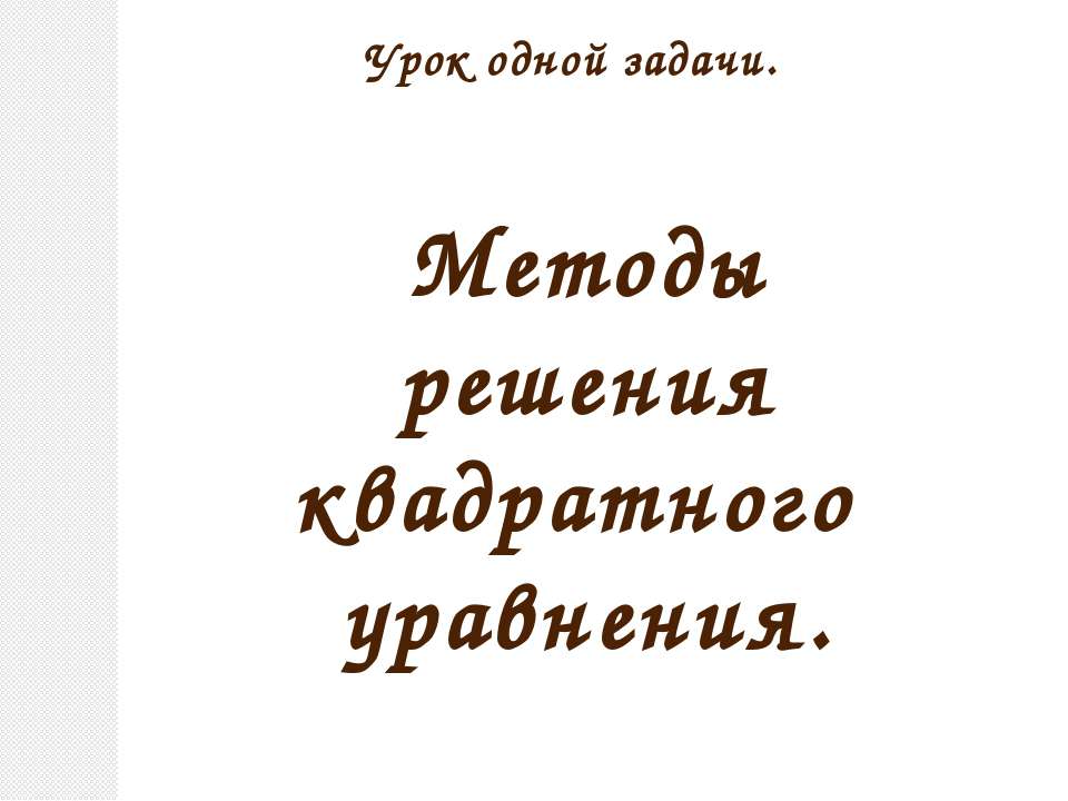 Методы решения квадратного уравнения  - Скачать презентации бесплатно | Читать или скачать учебники для школы онлайн бесплатно ☑ Школьные учебники school-textbook.com
