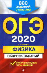 ОГЭ 2020. Физика. Сборник заданий - Ханнанов Н.К.  - Скачать презентации бесплатно | Читать или скачать учебники для школы онлайн бесплатно ☑ Школьные учебники school-textbook.com