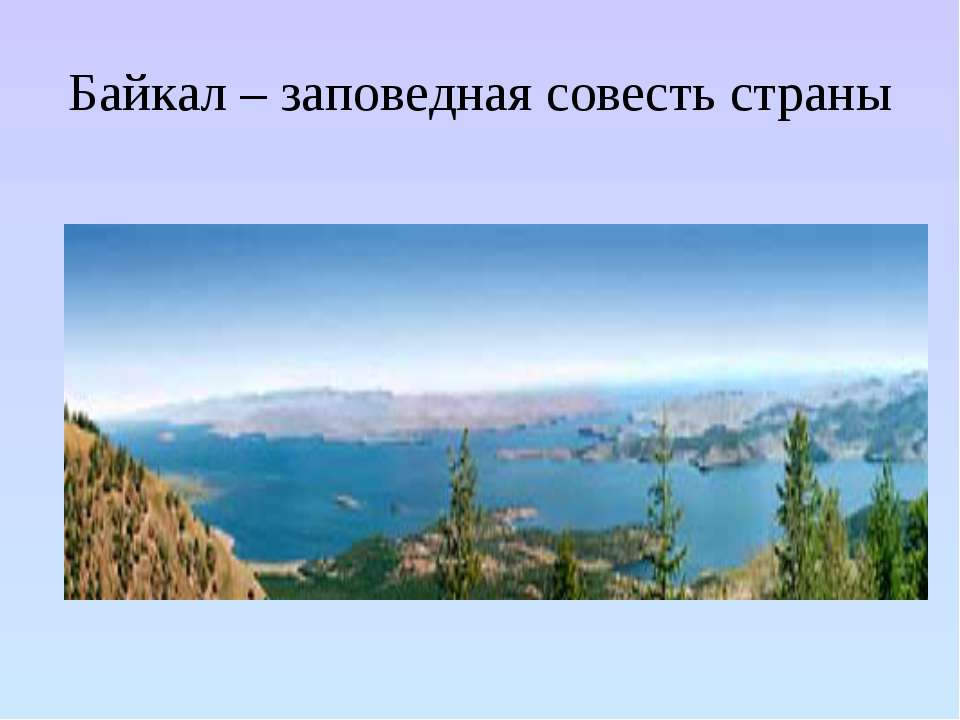 Байкал – заповедная совесть страны  - Скачать презентации бесплатно | Читать или скачать учебники для школы онлайн бесплатно ☑ Школьные учебники school-textbook.com