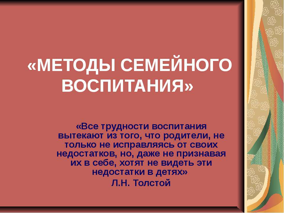 Методы семейного воспитания  - Скачать презентации бесплатно | Читать или скачать учебники для школы онлайн бесплатно ☑ Школьные учебники school-textbook.com
