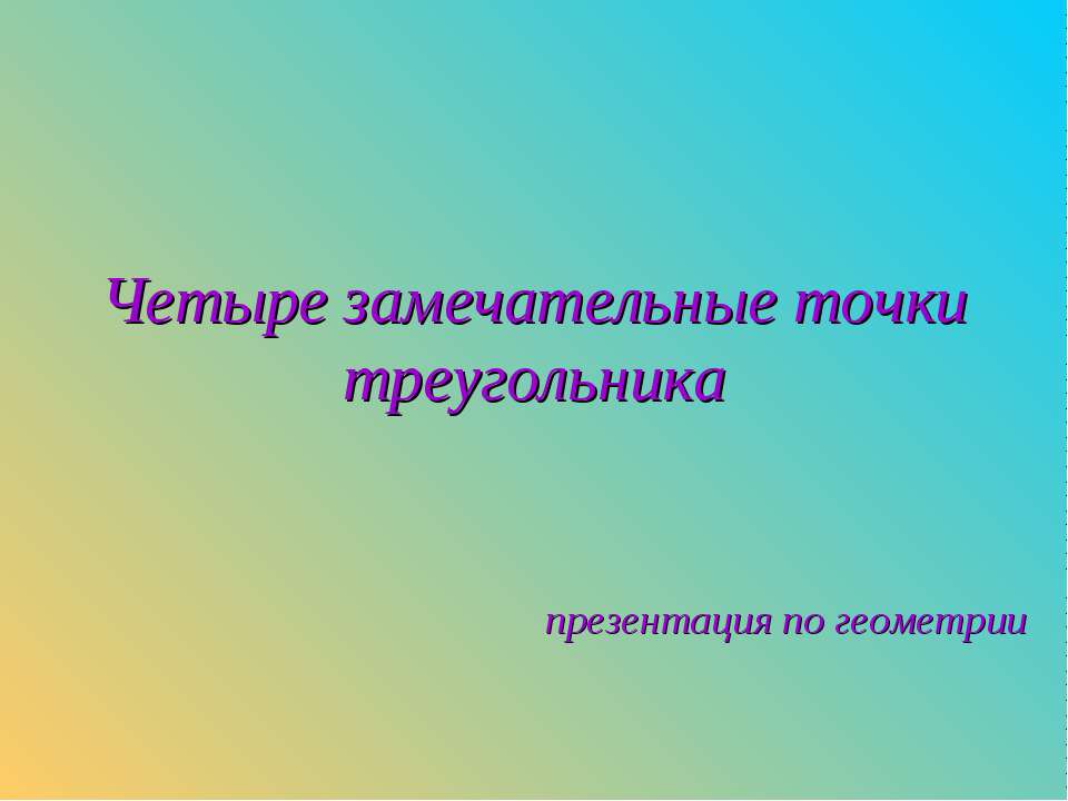 Четыре замечательные точки треугольника  - Скачать презентации бесплатно | Читать или скачать учебники для школы онлайн бесплатно ☑ Школьные учебники school-textbook.com