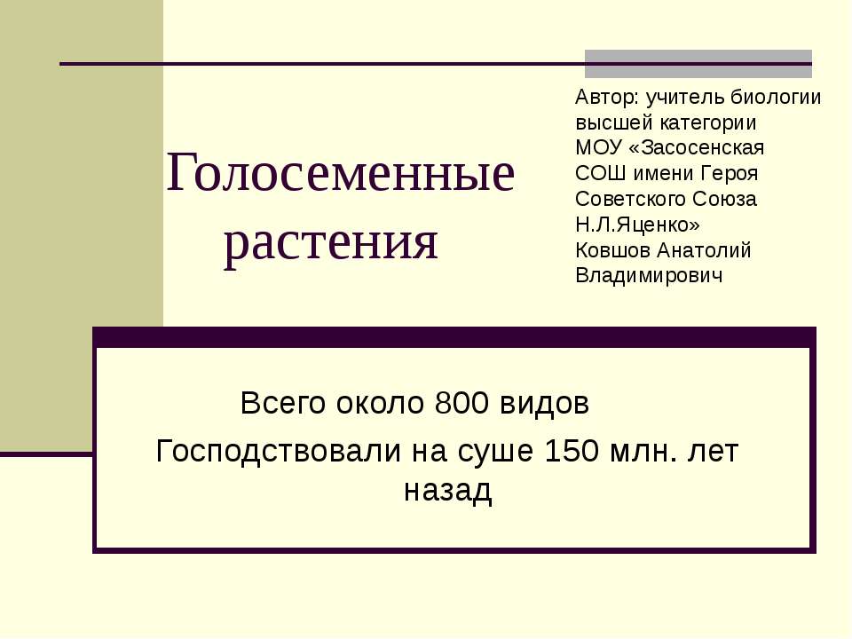 Голосеменные растения - Скачать презентации бесплатно ☑ Презентации по предметам на gdz-books.ru