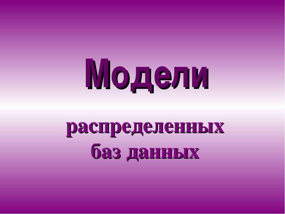 Модели распределенных баз данных  - Скачать презентации бесплатно | Читать или скачать учебники для школы онлайн бесплатно ☑ Школьные учебники school-textbook.com
