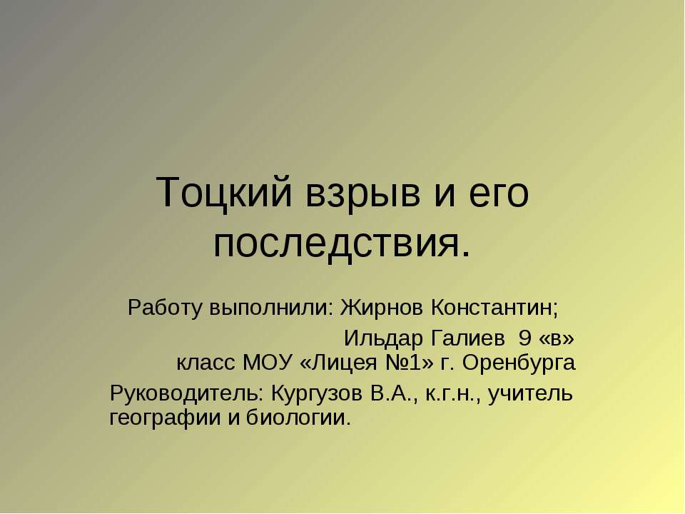 Тоцкий взрыв и его последствия  - Скачать презентации бесплатно | Читать или скачать учебники для школы онлайн бесплатно ☑ Школьные учебники school-textbook.com