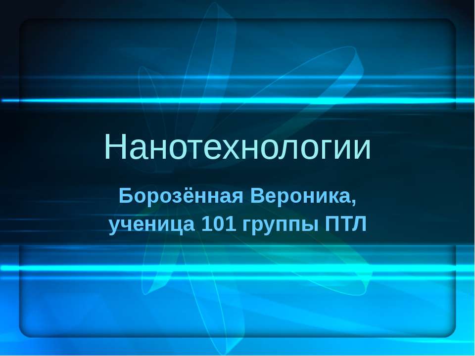 Нанотехнологии - Скачать презентации бесплатно ☑ Презентации по предметам на gdz-books.ru