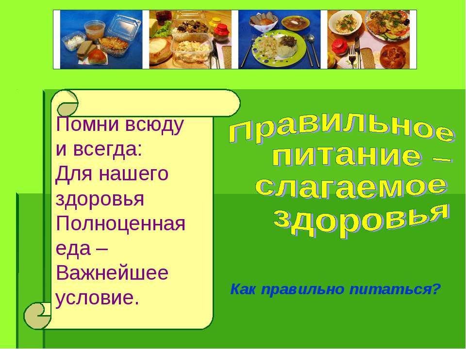 Правильное питание – слагаемое здоровья  - Скачать презентации бесплатно | Читать или скачать учебники для школы онлайн бесплатно ☑ Школьные учебники school-textbook.com