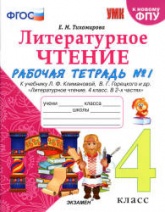 Литературное чтение. 4 класс. Рабочая тетрадь в 2 частях. К учебнику Л.Ф. Климановой, В.Г. Горецкого. - Тихомирова Е.М.  - Скачать презентации бесплатно | Читать или скачать учебники для школы онлайн бесплатно ☑ Школьные учебники school-textbook.com
