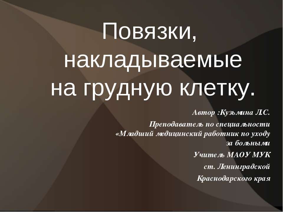 Повязки, накладываемые на грудную клетку - Скачать презентации бесплатно ☑ Презентации по предметам на gdz-books.ru