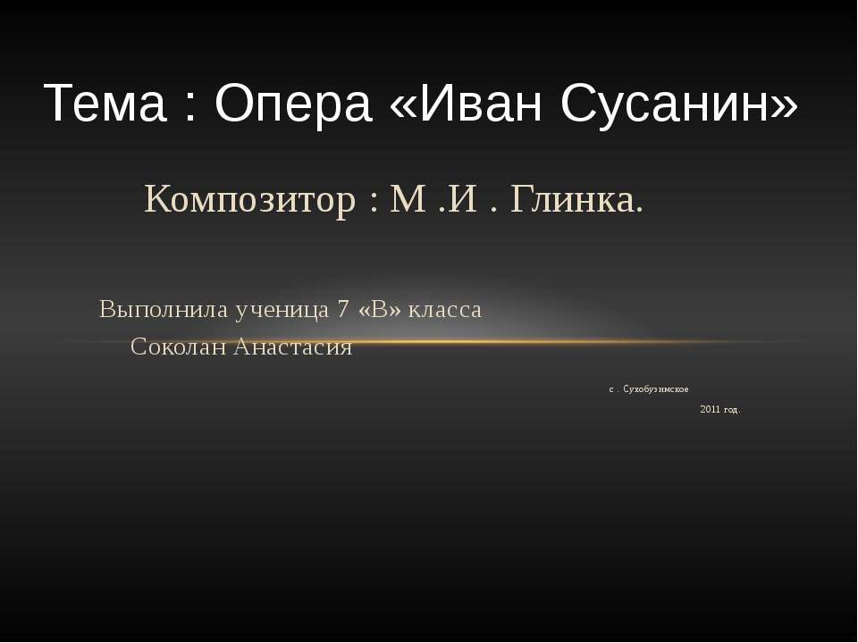 Опера «Иван Сусанин» - Скачать презентации бесплатно ☑ Презентации по предметам на gdz-books.ru