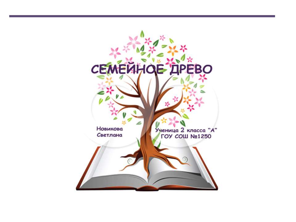 Семейное древо  - Скачать презентации бесплатно | Читать или скачать учебники для школы онлайн бесплатно ☑ Школьные учебники school-textbook.com
