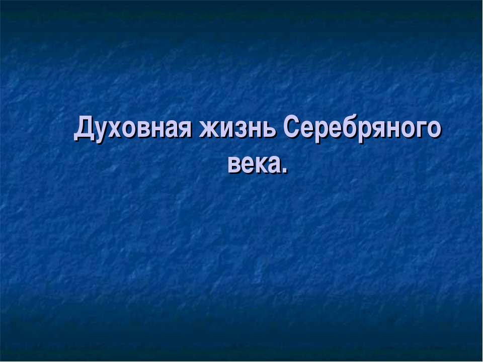 Духовная жизнь Серебряного века  - Скачать презентации бесплатно | Читать или скачать учебники для школы онлайн бесплатно ☑ Школьные учебники school-textbook.com