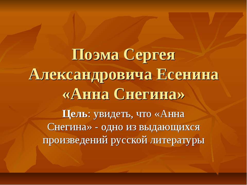 Поэма Сергея Александровича Есенина «Анна Снегина»  - Скачать презентации бесплатно | Читать или скачать учебники для школы онлайн бесплатно ☑ Школьные учебники school-textbook.com