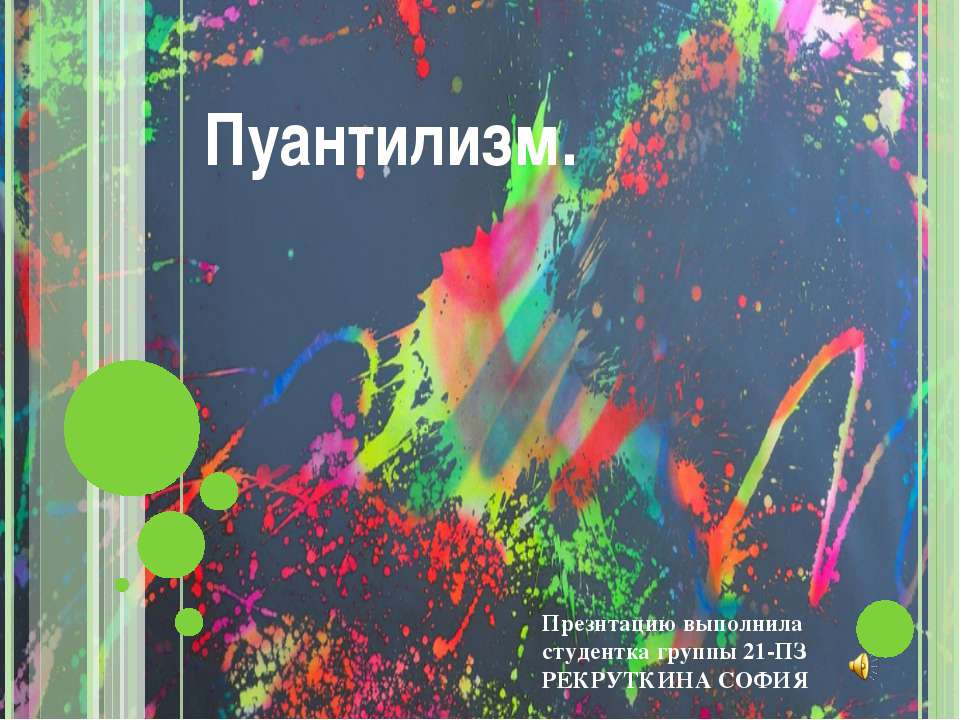 Пуантилизм - Скачать презентации бесплатно ☑ Презентации по предметам на gdz-books.ru