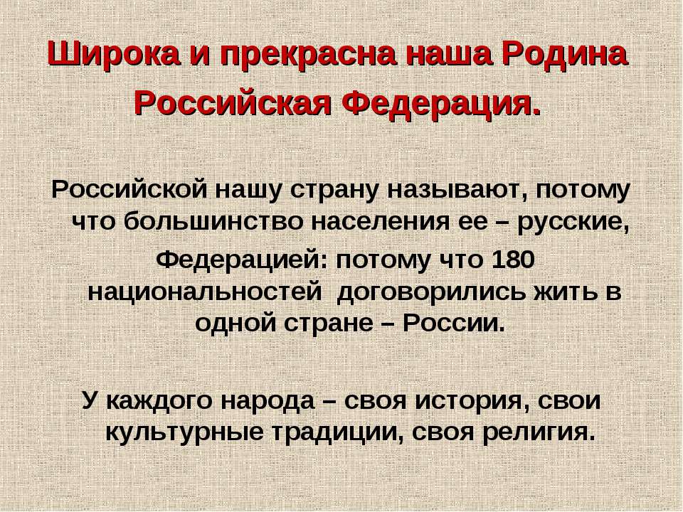 Широка и прекрасна наша Родина Российская Федерация  - Скачать презентации бесплатно | Читать или скачать учебники для школы онлайн бесплатно ☑ Школьные учебники school-textbook.com