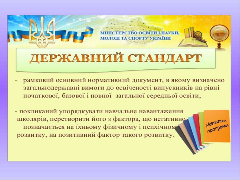 Державний стандарт - Скачать презентации бесплатно ☑ Презентации по предметам на gdz-books.ru