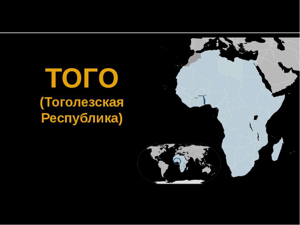 Того - Скачать презентации бесплатно ☑ Презентации по предметам на gdz-books.ru