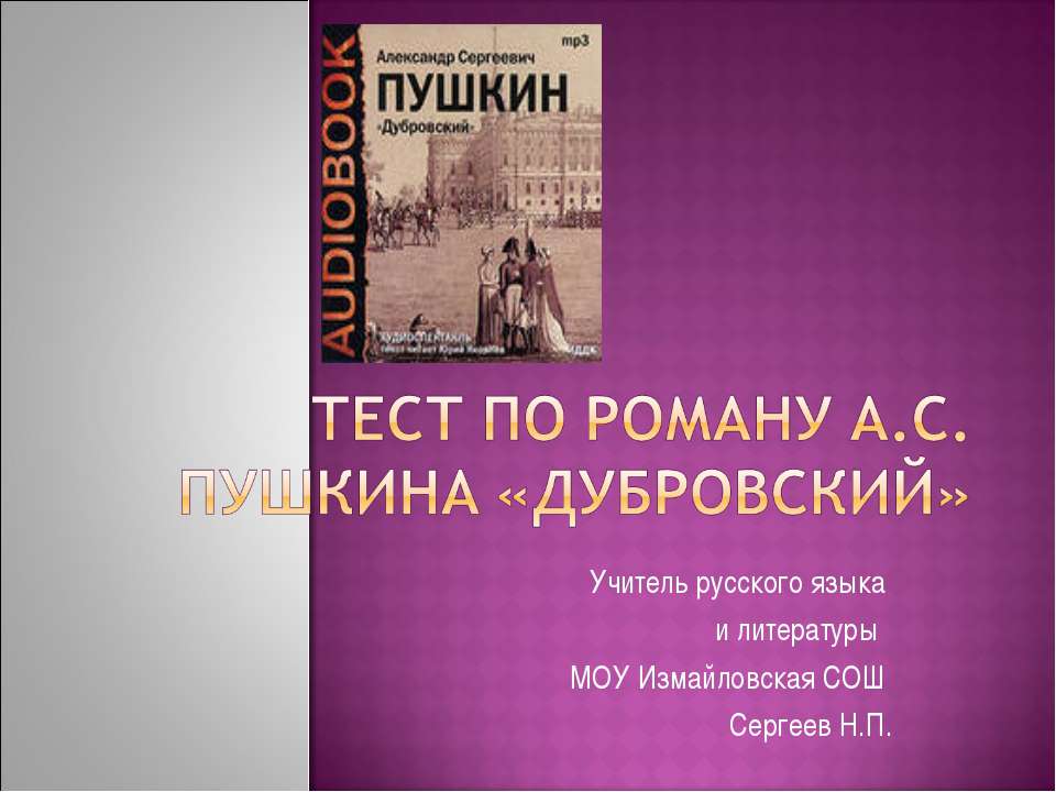 Тест по роману А.С. Пушкина «Дубровский»  - Скачать презентации бесплатно | Читать или скачать учебники для школы онлайн бесплатно ☑ Школьные учебники school-textbook.com