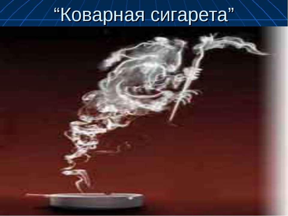 Коварная сигарета  - Скачать презентации бесплатно | Читать или скачать учебники для школы онлайн бесплатно ☑ Школьные учебники school-textbook.com