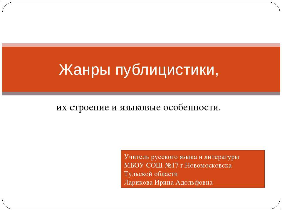 Жанры публицистики, их строение и языковые особенности  - Скачать презентации бесплатно | Читать или скачать учебники для школы онлайн бесплатно ☑ Школьные учебники school-textbook.com