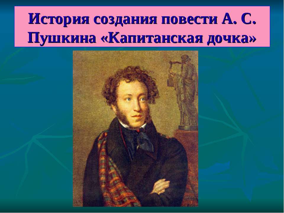 История создания повести А. С. Пушкина «Капитанская дочка»  - Скачать презентации бесплатно | Читать или скачать учебники для школы онлайн бесплатно ☑ Школьные учебники school-textbook.com