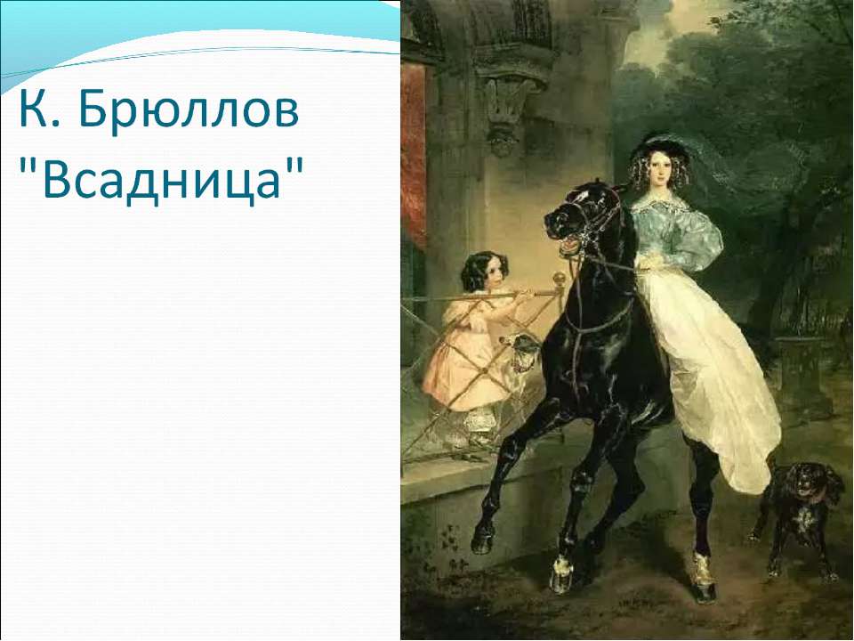 К. Брюллов "Всадница"  - Скачать презентации бесплатно | Читать или скачать учебники для школы онлайн бесплатно ☑ Школьные учебники school-textbook.com