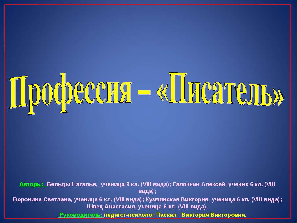 Профессия – «Писатель» - Скачать презентации бесплатно ☑ Презентации по предметам на gdz-books.ru