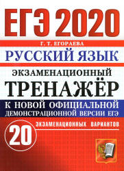 ЕГЭ 2020. Русский язык. Экзаменационный тренажёр. 20 вариантов - Егораева Г.Т.  - Скачать презентации бесплатно | Читать или скачать учебники для школы онлайн бесплатно ☑ Школьные учебники school-textbook.com