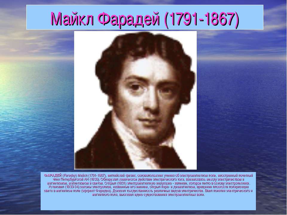 Майкл Фарадей (1791-1867)  - Скачать презентации бесплатно | Читать или скачать учебники для школы онлайн бесплатно ☑ Школьные учебники school-textbook.com