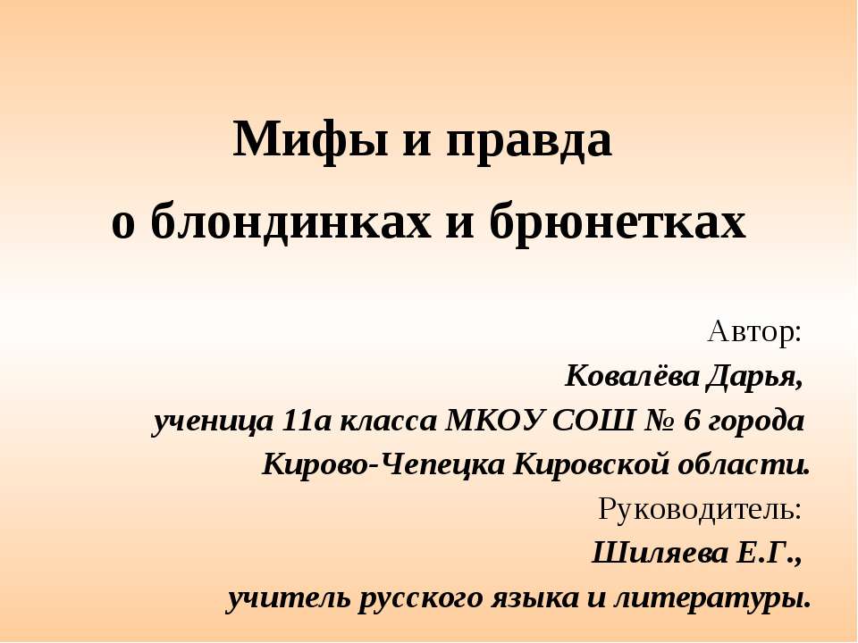 Мифы и правда о блондинках и брюнетках  - Скачать презентации бесплатно | Читать или скачать учебники для школы онлайн бесплатно ☑ Школьные учебники school-textbook.com