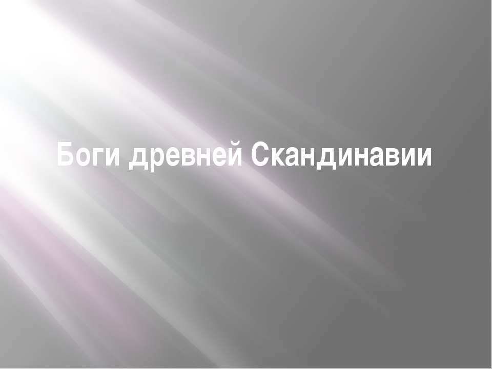 Боги древней скандинавии  - Скачать презентации бесплатно | Читать или скачать учебники для школы онлайн бесплатно ☑ Школьные учебники school-textbook.com